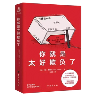 你就是太好欺负了+拒绝的艺术 全套2册正版书籍 讨好型人格社恐罗永浩俞敏洪推荐武装好自己不再软弱50个真实案例助你成长不再软弱