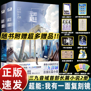 正版三九音域小说超能我有一面复刻镜1+2番茄小说现代青春都市异能玄幻武侠中南天使夜幕之下我在精神病院学斩神前传畅销书