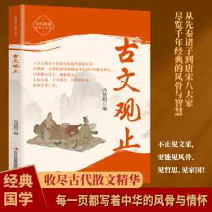 初中版 青少年高中版 小学版 无障碍阅读课外书籍 社 古文观止原文译文全集正版 中华人民文学教育孔学堂书局出版 原著文白对照白话文