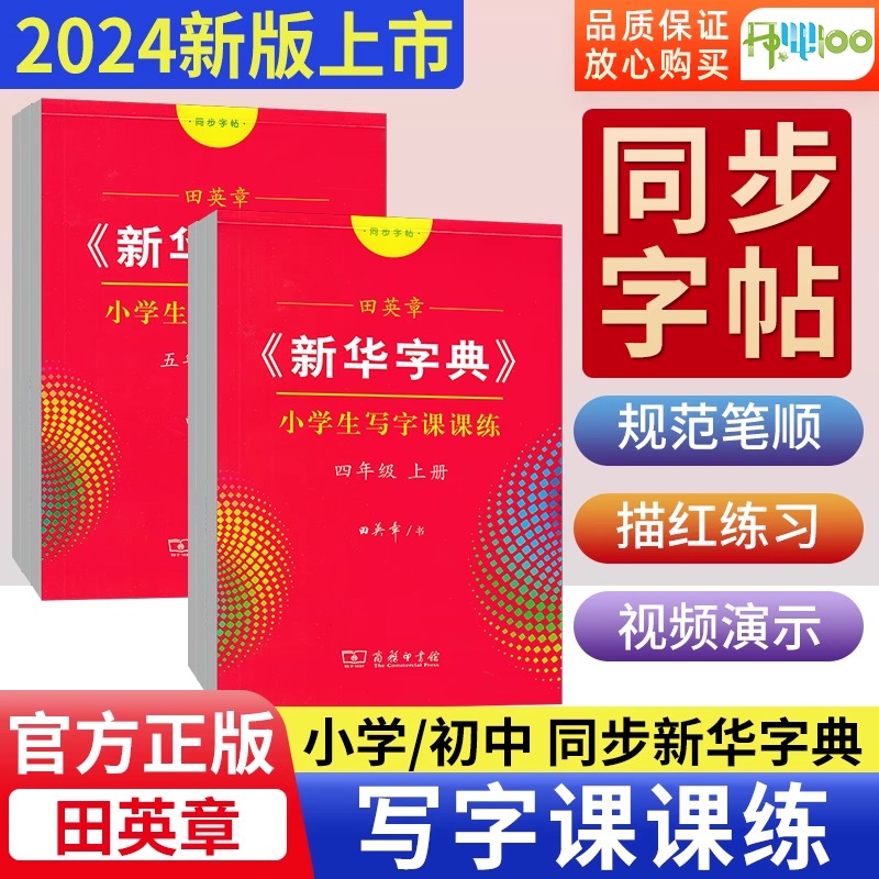 田英章新华字典字帖小学生初中生写字课课练同步写字课语文人教版楷书字帖行楷行书练字帖同步字帖一二三四五六七八九年级上册下册 书籍/杂志/报纸 练字本/练字板 原图主图