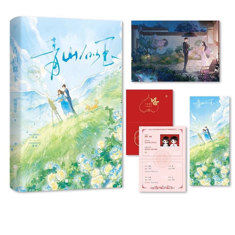 青山似玉 00后甜文写手 新锐人气作者玛瑙员外经典力作 书香门第温婉美人初霜X矜贵沉稳商会会长盛庭 附赠:海报1书签1双面结婚证1
