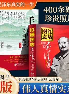 正版3册】红墙图志上下册+毛泽东诗词鉴赏全3册 历史客观权威展现历史影迹400余珍贵照片讲述共和国发愤图强的故事顾保孜长征图志