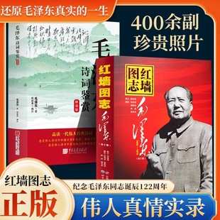正版3册】红墙图志上下册+毛泽东诗词鉴赏全3册 历史客观权威展现历史影迹400余珍贵照片讲述共和国发愤图强的故事顾保孜长征图志