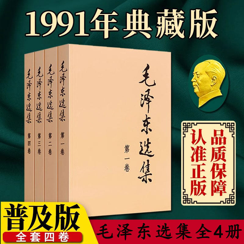 【现货正版】毛泽东选集套装全套四册毛选全集毛主席选集传典藏版思想智慧语录文集诗词军事重读矛盾论实践论持久战文选原版书籍