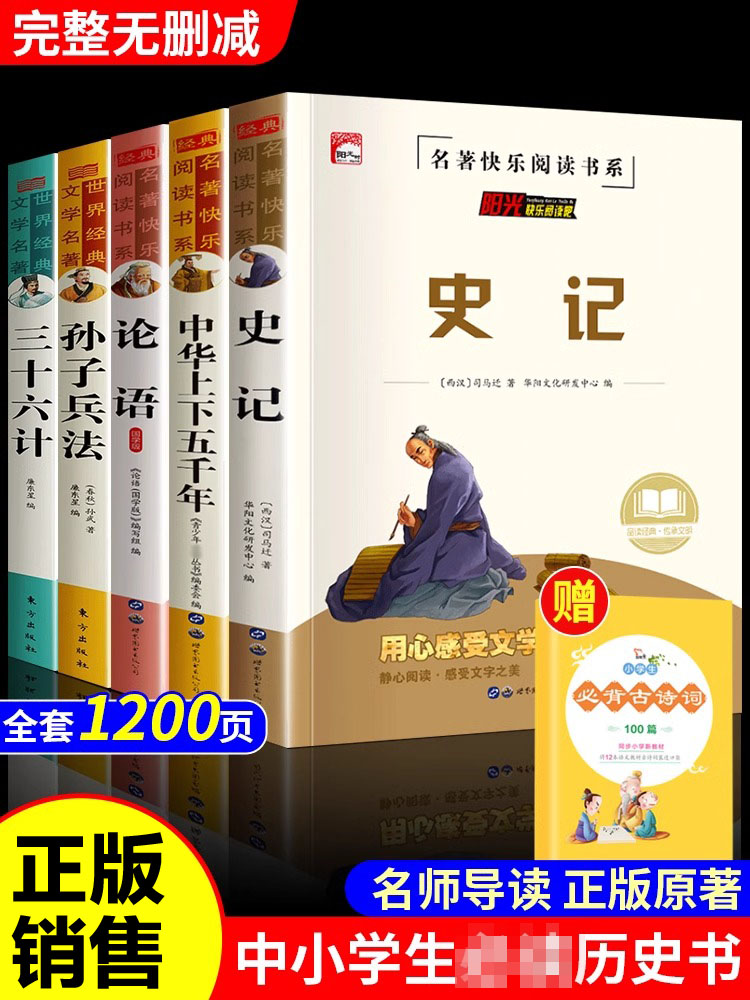 史记全册正版书籍小学生版儿童