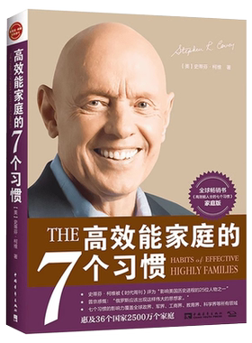 高效能家庭的7个习惯史蒂芬柯维