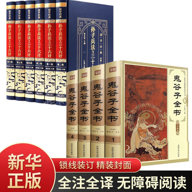 孙子兵法与三十六计鬼谷子正版全集为人处世思维智慧谋略大全国学经典六韬三略军事谋略中华书局攻心术套路书大全阴符七术心计全套