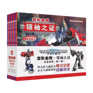 变形金刚领袖之证 注音故事第一辑全套8册小学生带拼音彩图动画片擎天柱大黄蜂威震天汽车人漫画书6-8-10岁儿童绘本卡通动漫图画书
