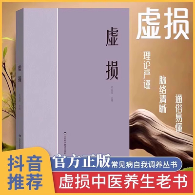 【官方正版】虚损 李正全中医入门书籍大全养生经典启蒙自学教程原版 常见病自我调养丛书 百病疗养 非电子版中医养生书Z