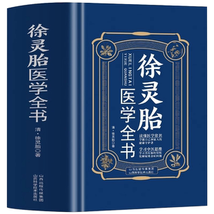 徐灵胎医学全书 徐灵胎原著 医案经典药方中医书籍 含难经经释医学源流论神农本草经百种录伤寒类方洄溪医案脉学脉诀舌鉴女科医案