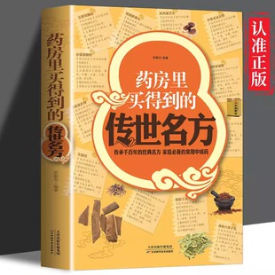 传世名方 养心安神失眠良方传承千 经典 正版 家庭常用中成药 药房里买得到 名方 补气补血补阳补肾滋阴中药家庭医生类目书籍 速发