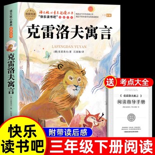 【正版】克雷洛夫三年级下册课外阅读书籍大字护眼拉封丹寓言中国古代寓言故事伊索寓言 培养小学生阅读习惯精选古今中外经典之作