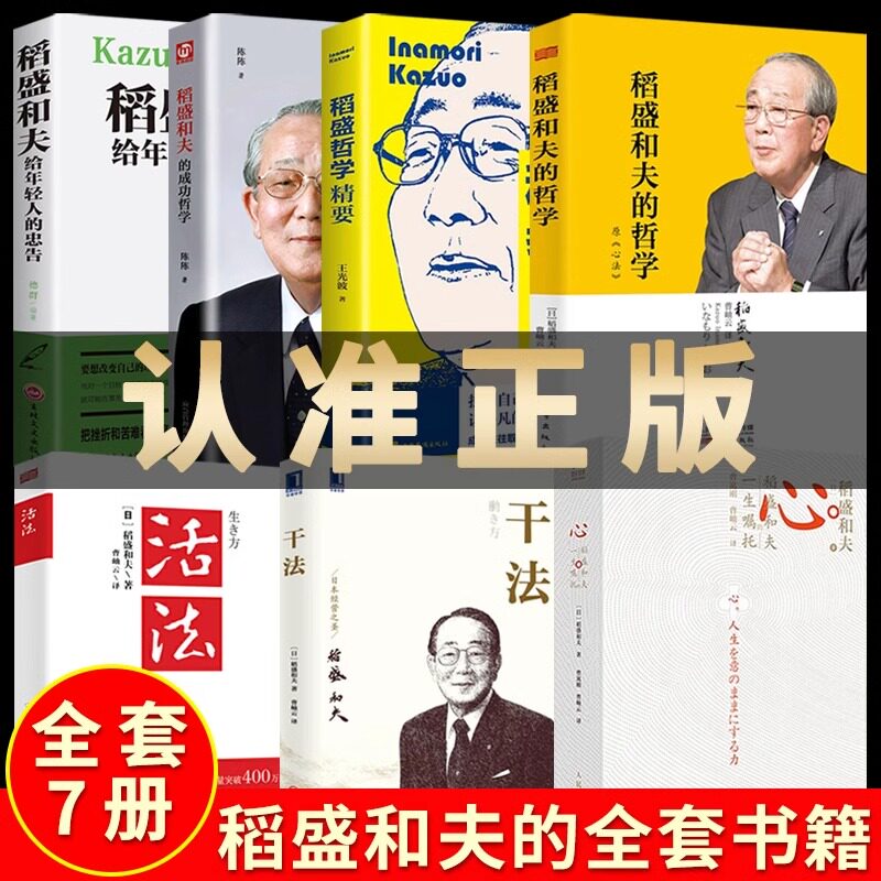 稻盛和夫的书籍全套7本正版自传全集企业管理类书籍活着樊登推荐商业斗魂【干法活法心法三本+给年轻人的忠告+成功哲学+哲学精要】