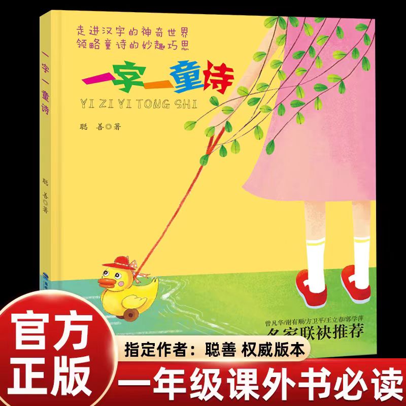 聪善一字一童诗注音版小学二年级