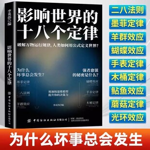 影响世界的十八个定律 增强领导能力统御部属经营管理创业的原则道理 社会心理学与生活基础乌合之众墨菲定律创业管理的精粹书籍