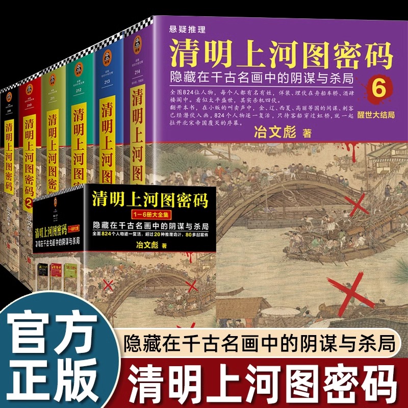 清明上河图密码小说全套6册张颂文白百何电视剧原著冶文彪著隐藏在千古名画中的阴谋与杀局 豆瓣均分8.3 侦探悬疑推理小说赵不尤