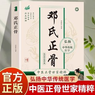 官方正版】邓氏正骨 骨折愈合有明图解脊柱四肢关节疾病证 中医正骨学诊疗骨伤科推拿科医生医师参考手册 正骨复位手法大全书籍