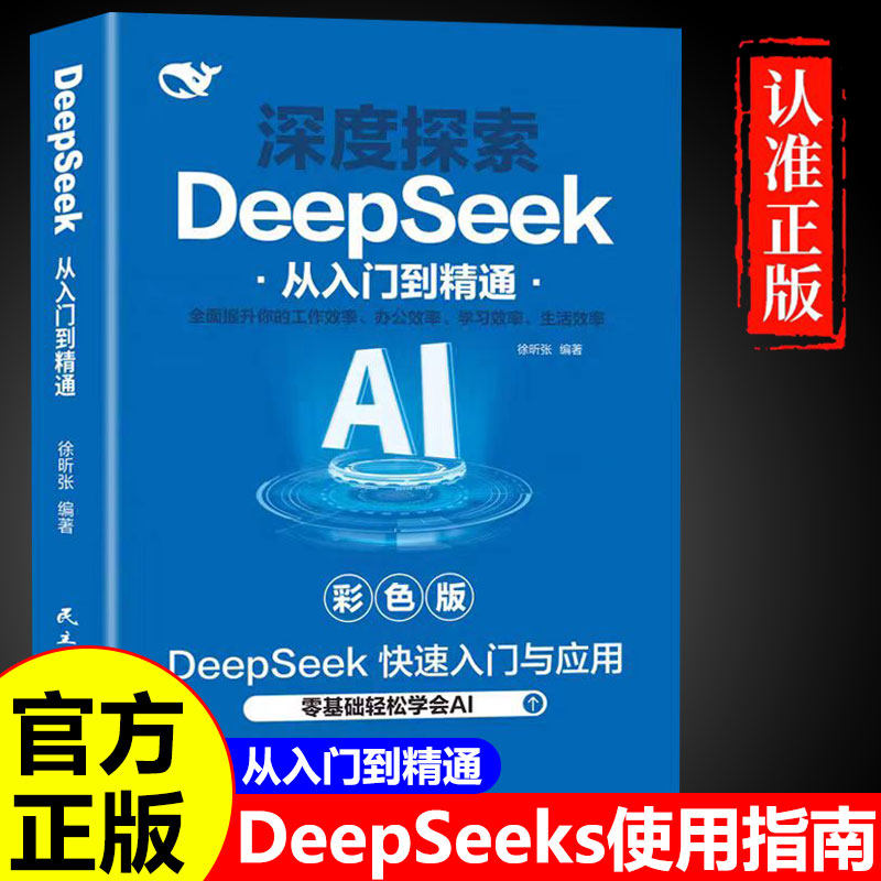 DeepSeek实用操作教程彩色版 零基础从入门到精通保姆级教程 实战指南AI零基础使用教程工作学习高效正版deepseek图书人工智能书籍