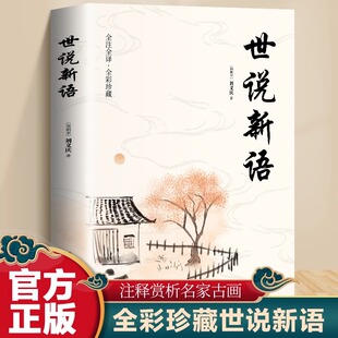 阅读版 解读魏晋名士 逸闻轶事 世说新语正版 世界文学名著国学经典 小学生青少年初高中版 魏晋南北朝史料 原著全译全注全彩珍藏版
