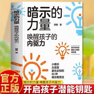 内驱力正版 暗示心理学教育孩子 书 暗示 觉醒潜能激发不吼不叫培养好孩子 唤醒孩子 父母 自主学习力儿童心理学教育书籍 力量