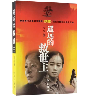 遥远的救世主 豆豆作品  电视剧天道 豆豆三部曲完整版书籍 天道原版书当代经典文学小说名著作品集全套未删减正版原著王志文主演