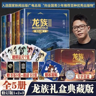 【官方正版】龙族1+2+3 龙族全套正版5册礼盒装 江南著 龙族1火之晨曦悼亡者的归来黑月之潮九州缥缈录 人民文学出版社 玄幻小