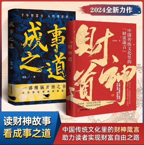 【正版书籍】正版成事之道 蕴含千年智慧的人性博弈术 醒脑开悟之作 掌握成事法门 人际交往策略心理学逻辑为人处世成功哲学博弈论