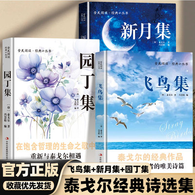 【官方正版】全3册泰戈尔诗选集飞鸟集+新月集+园丁集印度作家唯美诗篇双语版英汉对照中文全译版无障碍经典书阅读畅销书籍排行榜