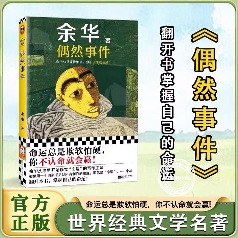 余华2025新书偶然事件小说畅销书