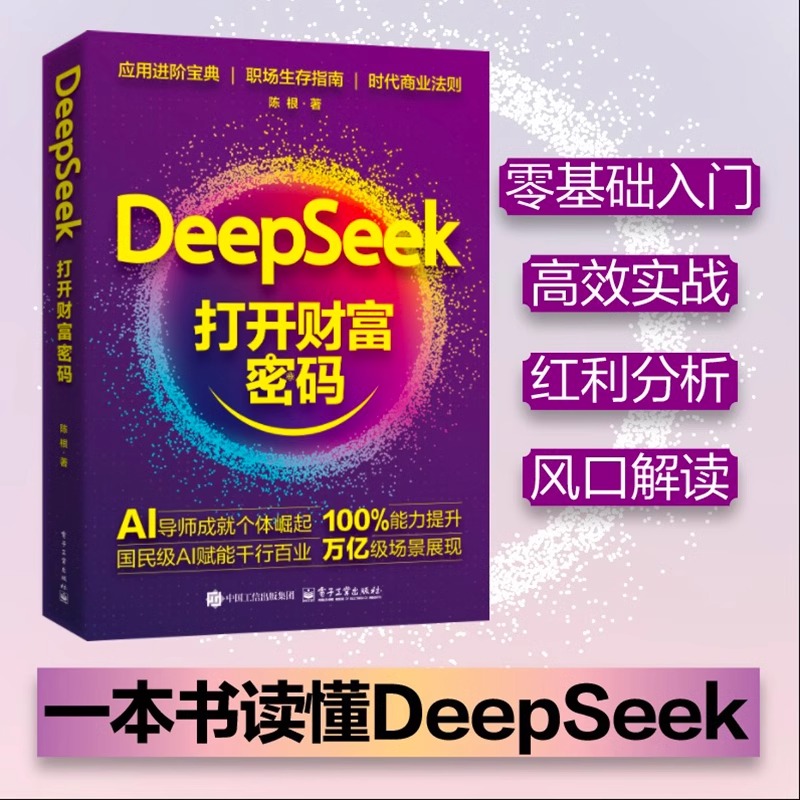 DeepSeek打开财富密码