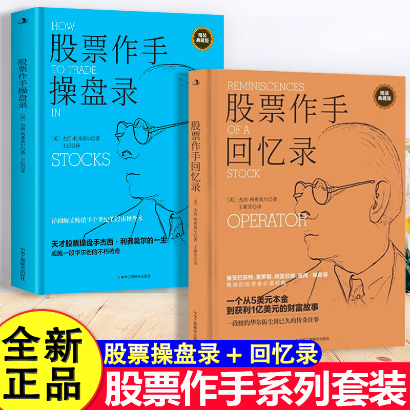 全2册 股票作手回忆录 股票作手操盘录 利弗莫尔回忆录 股票大作手华尔街炒股智慧 投资理财股票入门书籍 利弗莫尔的股票交易方法