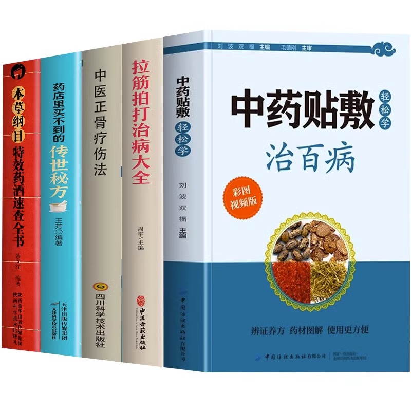 5册中药贴敷轻松学治百病