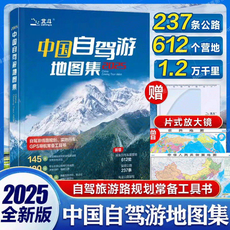 【中国地图出版】2025中国自驾游地图集 中国旅游地图册自驾游地图全国交通公路网新 景点自助游攻略旅行线路图攻略书籍云南旅游