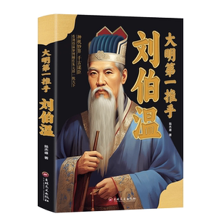 正版 中国古代谋士传记全3册大明第一推手刘伯温 大谋略家张良 隐忍的老虎司马懿领略谋臣的智慧中国历史人物传记故事哲学经典书籍