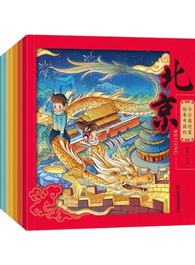 旅行家绘本中国行全套
