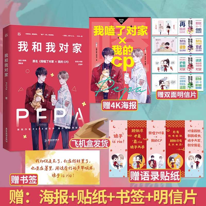 我和我对家 PEPA著 顾依凉X卫言梓 原名我嗑了对家×我的CP花火娱乐圈双男主兄弟情小说畅销书 爆笑轻喜剧实体书 正版