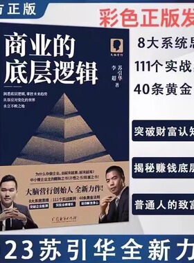 正版抖音同款】商业的底层逻辑布局历代帝王的智慧与谋略千门八将锦囊天下权术成与败为人处世职场管理苏引华王术博弈论素书心计