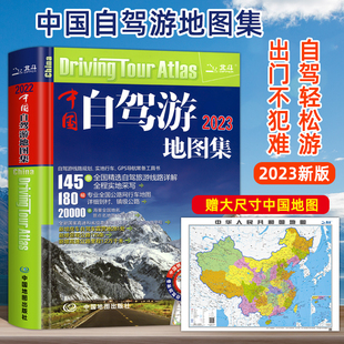 景点自助游攻略旅行线路图攻略书籍云南旅游 2023新版 中国旅游地图册自驾游地图全国交通公路网 中国自驾游地图集 中国地图出版