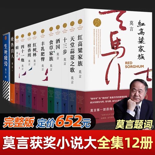 莫言作品全集12册/新增诺奖后