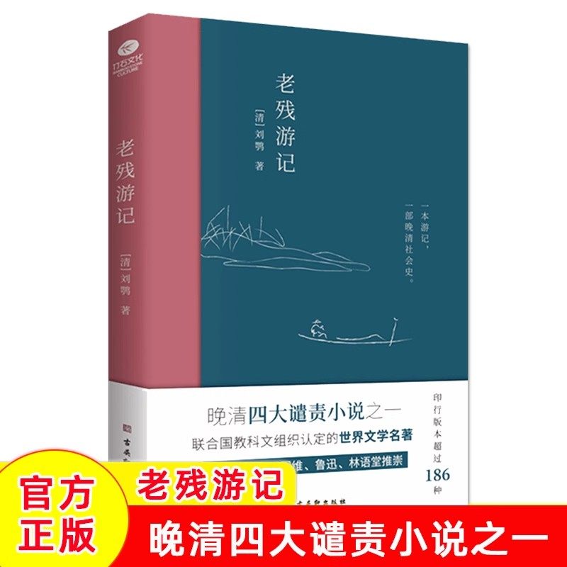 正版老残游记晚清四大谴责小说之一刘鹗著世界文学名著游记一部晚清社会文化史描写了当时官场众生相收录了老残游记二集和外编残卷