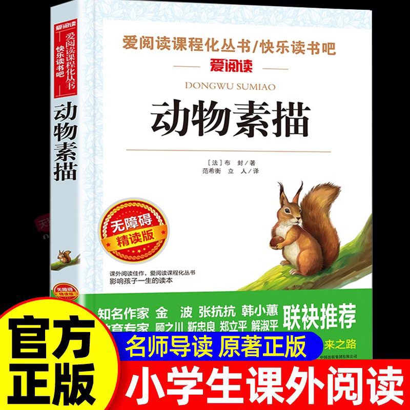 动物素描 谁是最可爱的人中华智慧故事革命烈士诗抄中国现代诗歌红色经典爱国主义文学作品赏析青少年推荐读物中学生课外阅读书籍