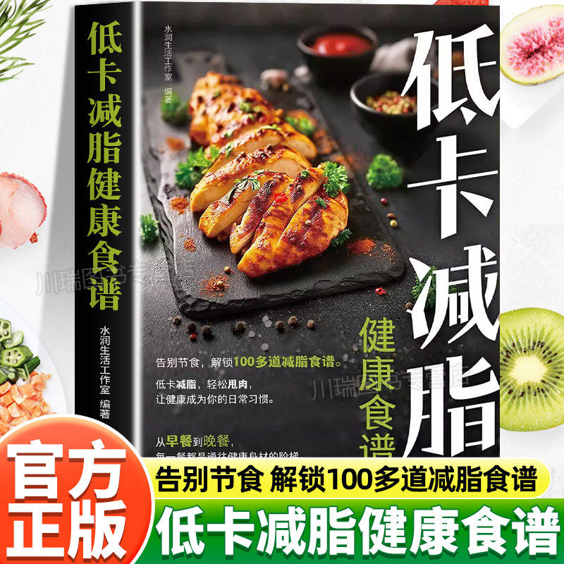 低卡减脂家常菜正版告别节食痛苦解锁100多道减脂餐菜谱健身餐轻料理大全科学减肥养生食谱瘦身减糖健身食材营养搭配家庭必备食谱