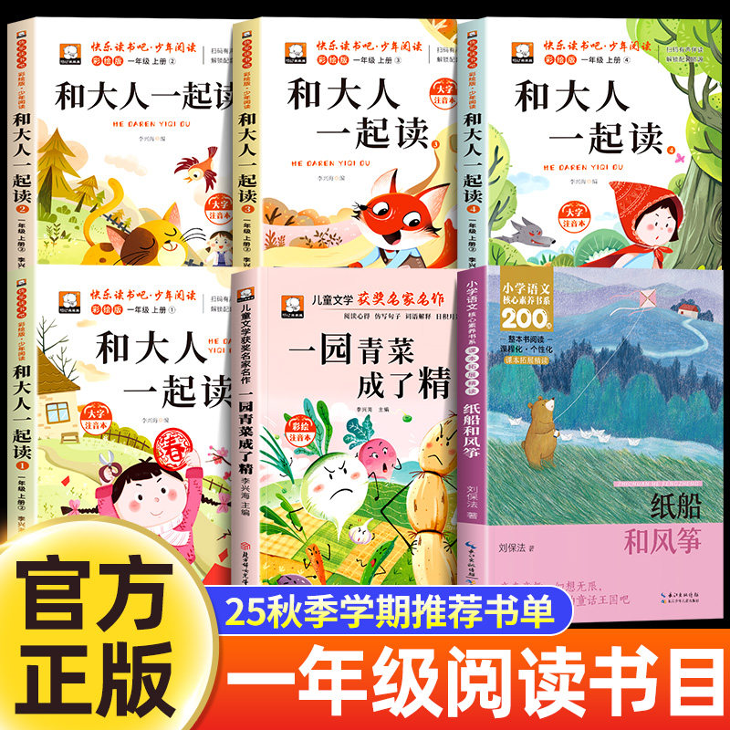 25秋季校校一年级上册阅读课外书必读书目三读套装全6册纸船和风筝刘保法一园青菜成了精注音版和大人一起读全套四册赣鄱推荐书香