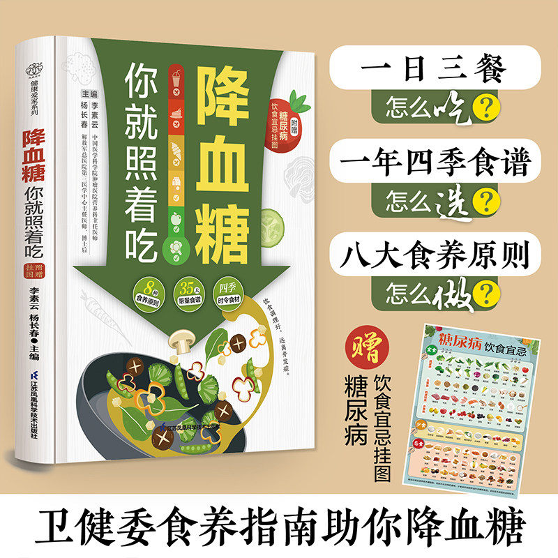 【官方正版】降血糖你就照着吃 糖尿病食谱糖尿病饮食治疗 糖尿病患者康复保健书 糖尿病饮食调养一本就够书籍食疗