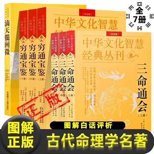 中国古代命理学名著 白话评注 五行生克四柱八字命理学书籍 图解八字推命术定人吉凶 正版 全7册滴天髓穷通宝鉴三命通会