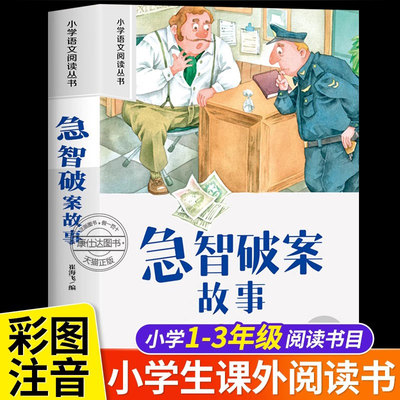 急智破案故事 注音版小学生一二年级阅读课外书必读老师推荐语文基础阅读配套丛书1-2-3年级带拼音经典读物正版儿童文学畅销书籍