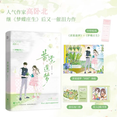 黄粱遗梦 高卧北 继《梦蝶庄生》后又一催泪力作阳光少女vs失忆少年一场倒叙的绝美爱恋言情小说畅销书