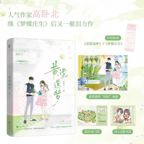 黄粱遗梦 高卧北 继《梦蝶庄生》后又一催泪力作阳光少女vs失忆少年一场倒叙的绝美爱恋言情小说畅销书