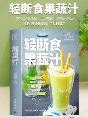 轻断食果蔬汁养生大全书