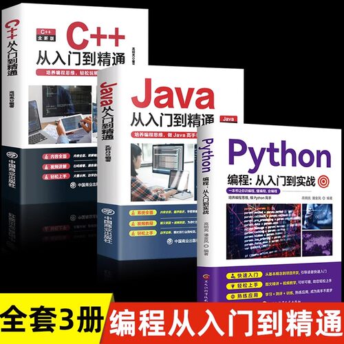 编程3册c+从入门到精通java入门